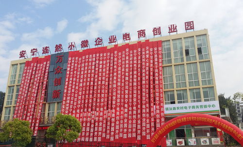 安寧喜獲全國(guó)文明城市稱號(hào)，大眾創(chuàng)業(yè)萬(wàn)眾創(chuàng)新活動(dòng)周啟動(dòng)，為電子商務(wù)發(fā)展注入新活力